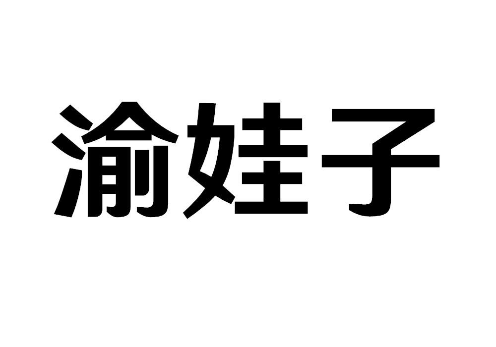 渝娃子