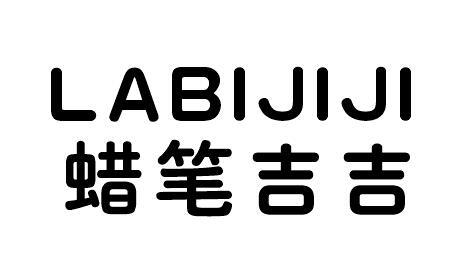 蜡笔吉吉