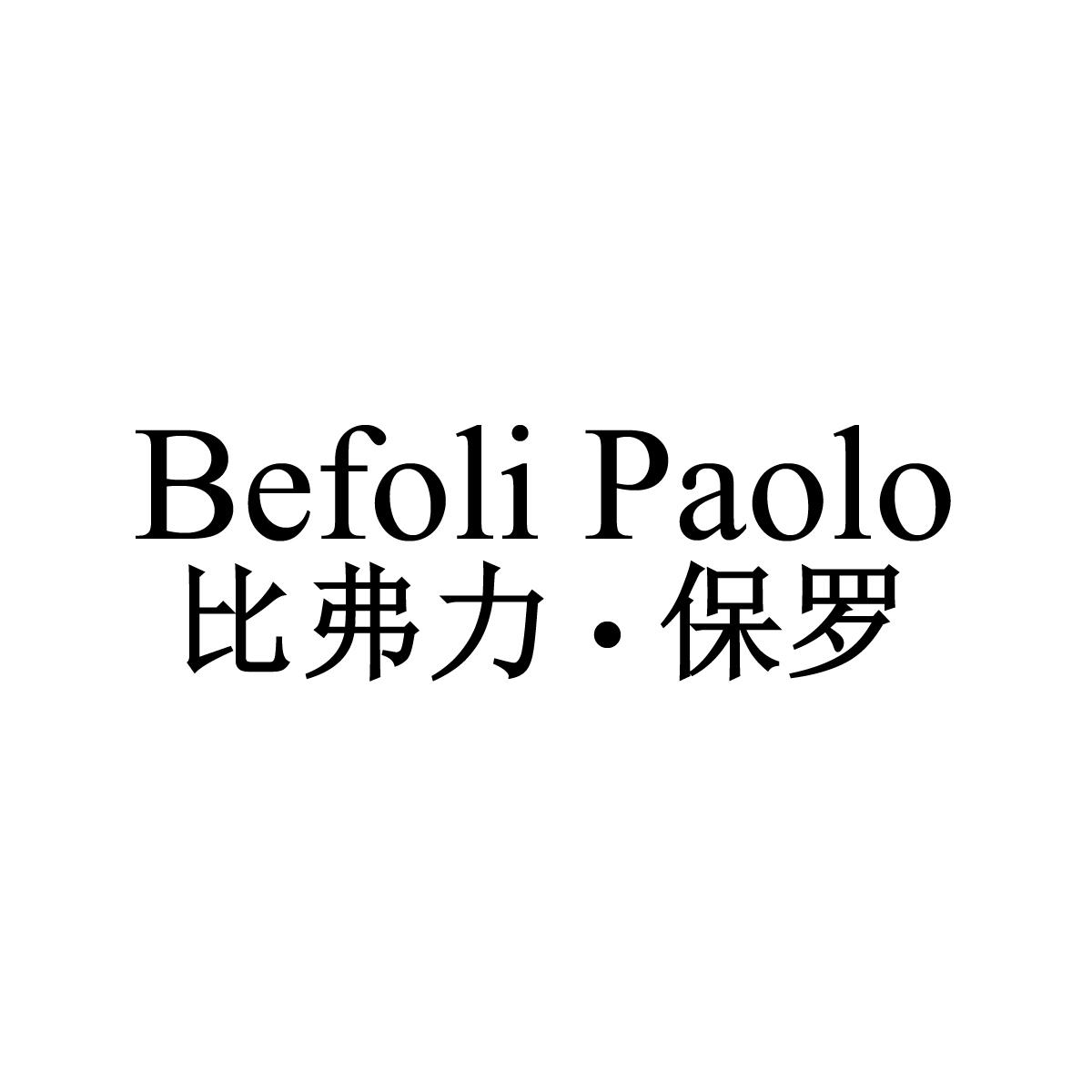 比弗力·保罗 BEFOLI PAOLO