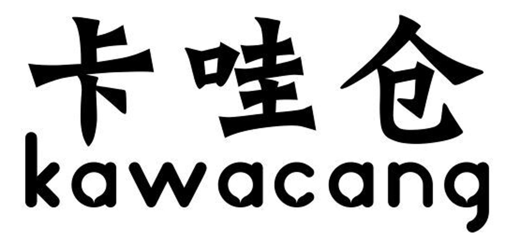 卡哇仓 KAWACANG