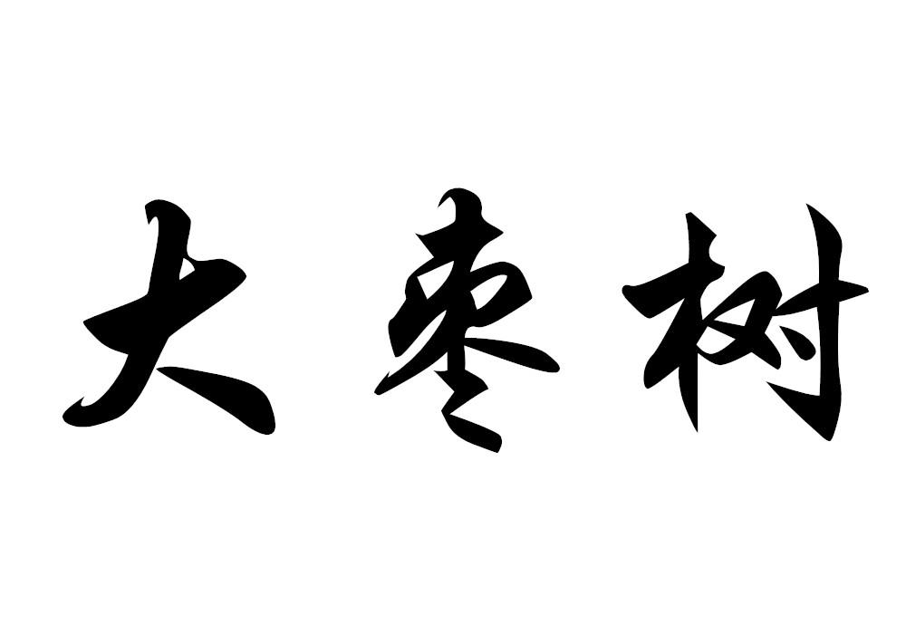 大枣树