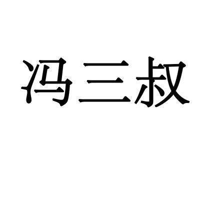 冯三叔