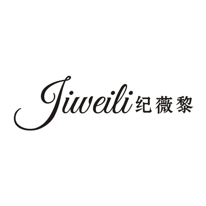 纪薇黎