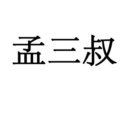 孟三叔