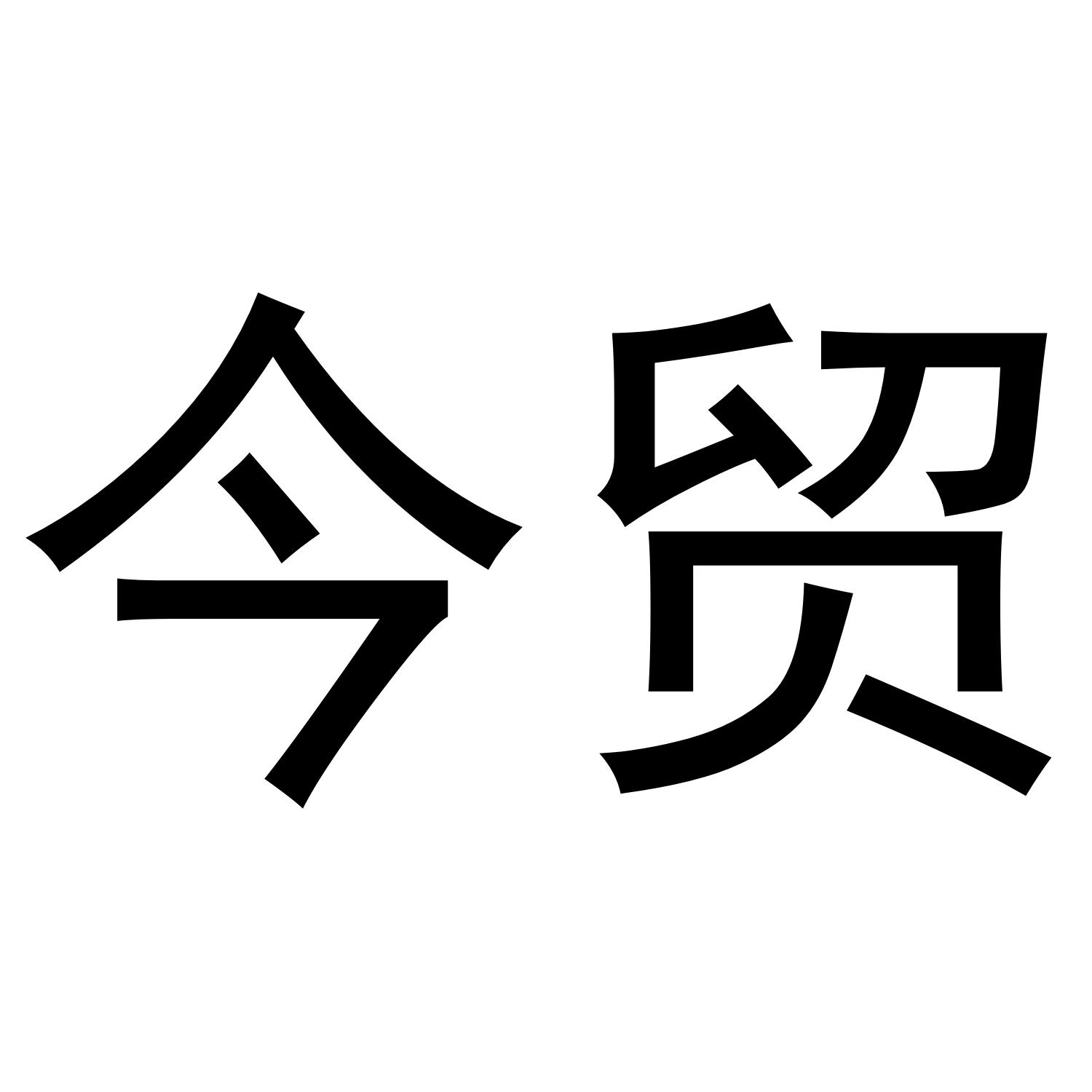 今贸