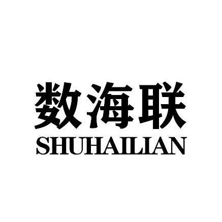 数海联SHUHAILIAN