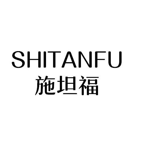 施坦福