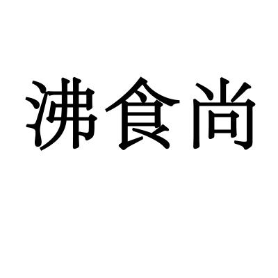 沸食尚
