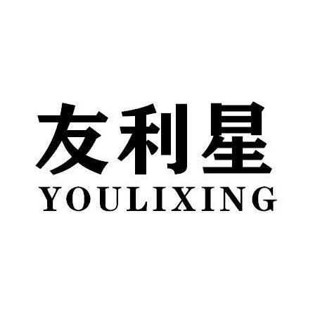 友利星YOULIXING