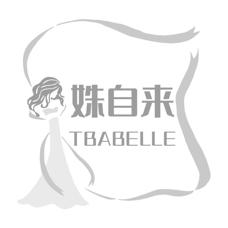 姝自来TBABELLE