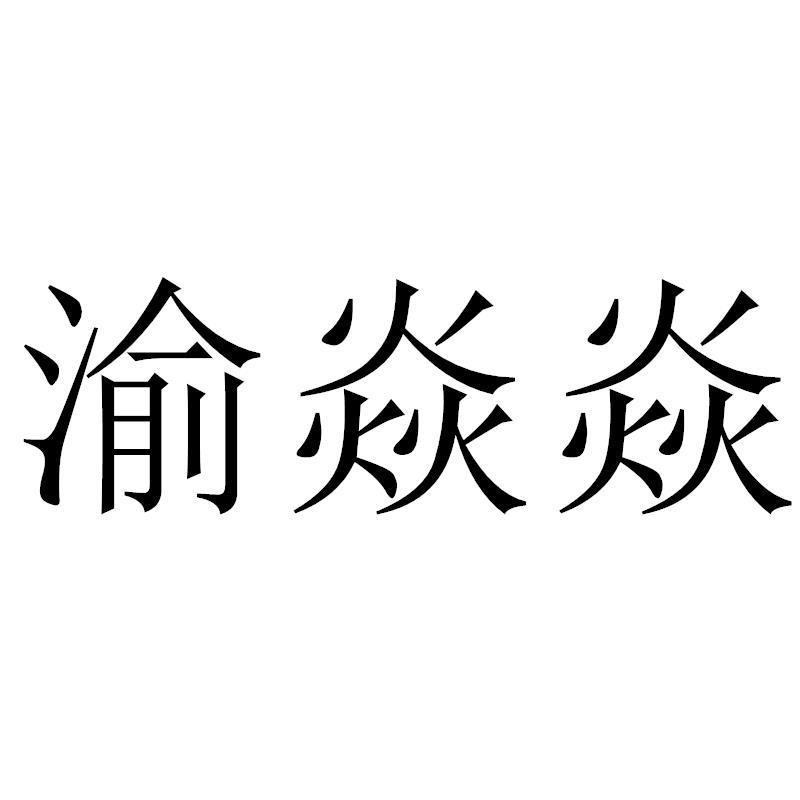 渝焱焱