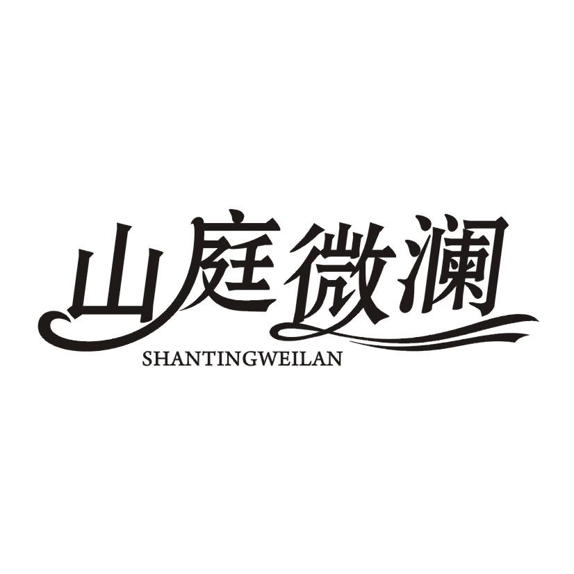 山庭微澜