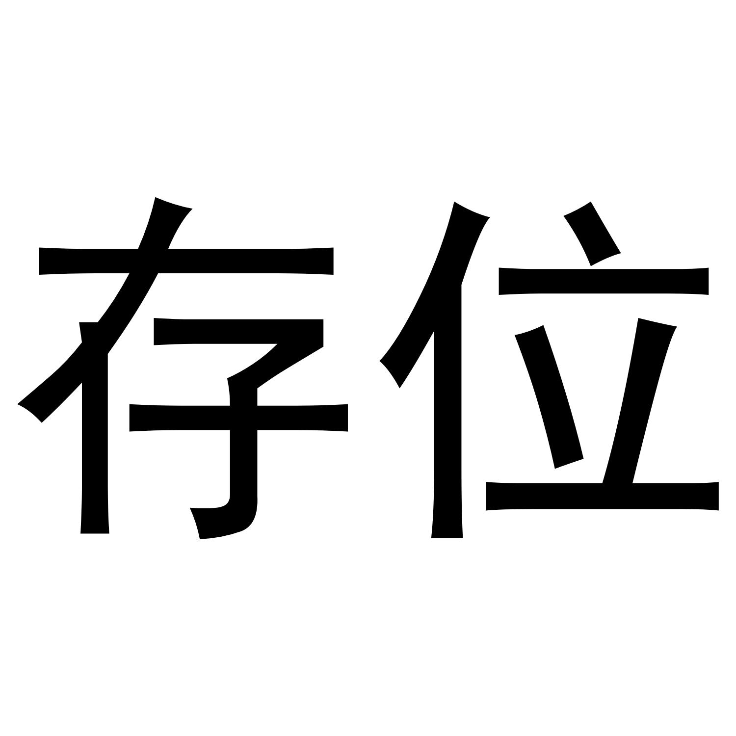存位