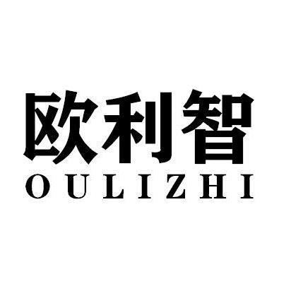 欧利智OULIZHI
