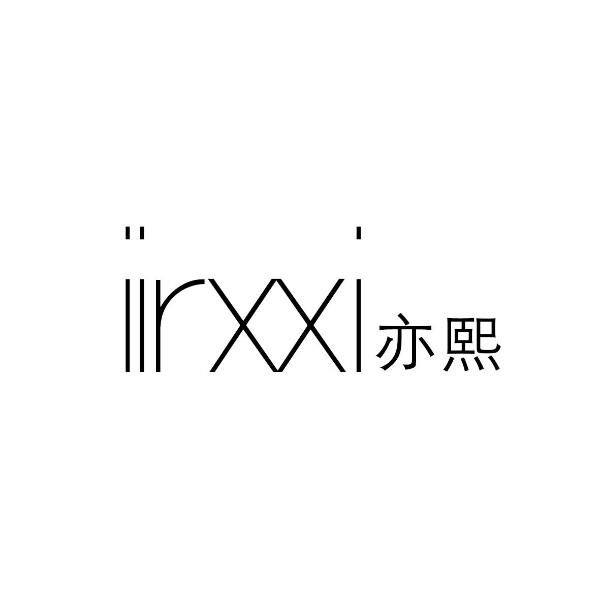 亦熙