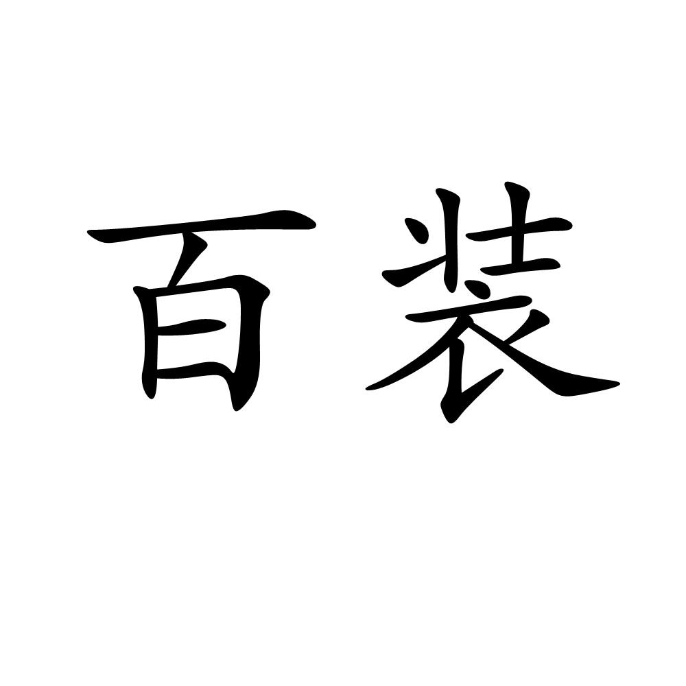 百装