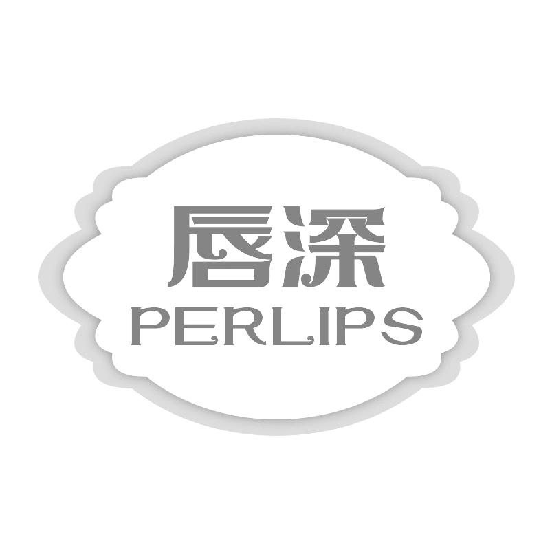 唇深PERLIPS