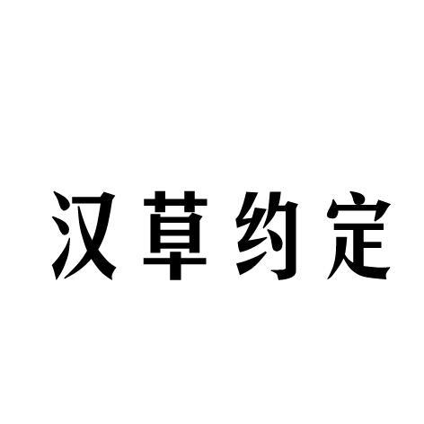汉草约定