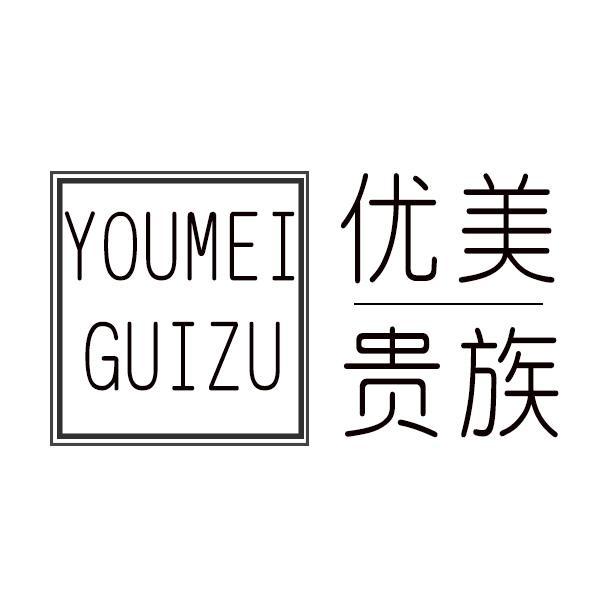 优美贵族