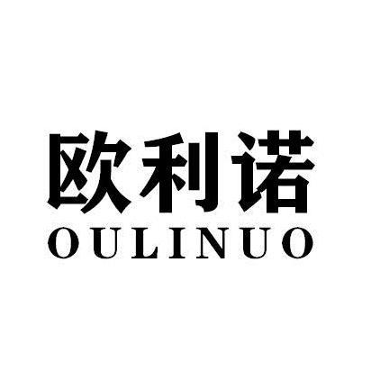欧利诺OULINUO
