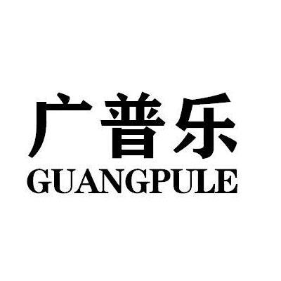 广普乐GUANGPULE