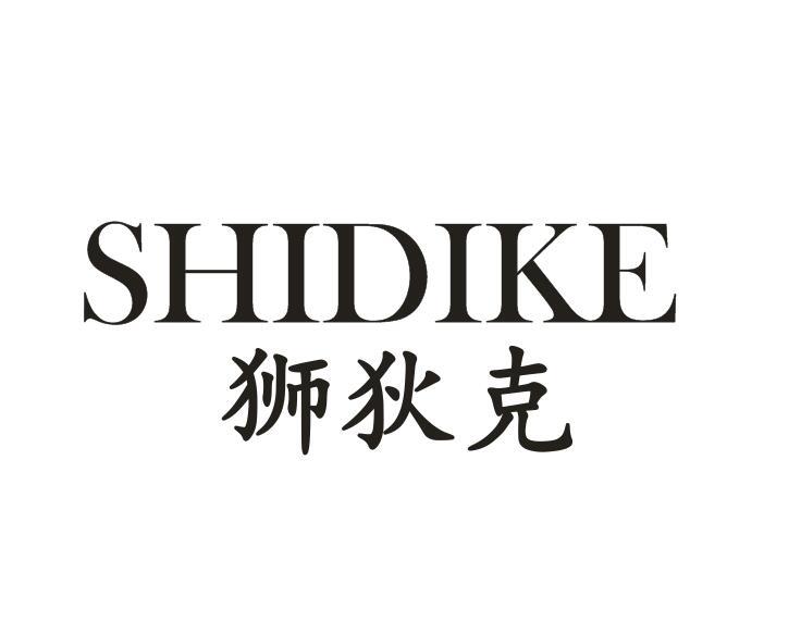 狮狄克