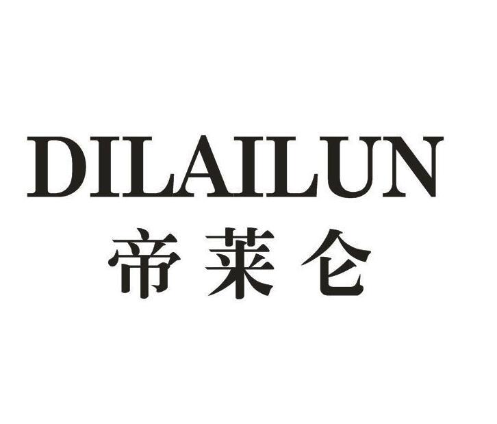 帝莱仑