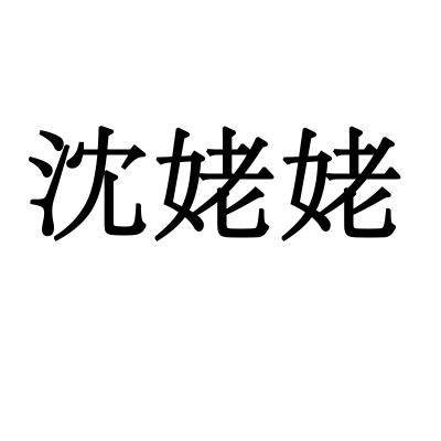 沈姥姥