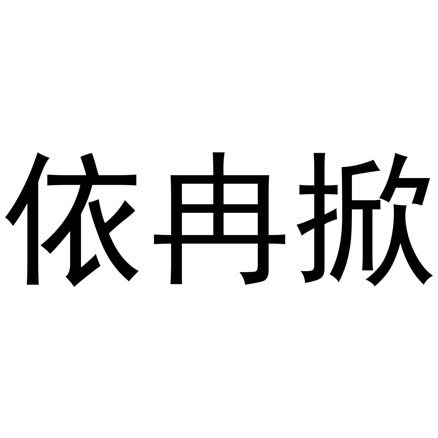 依冉掀