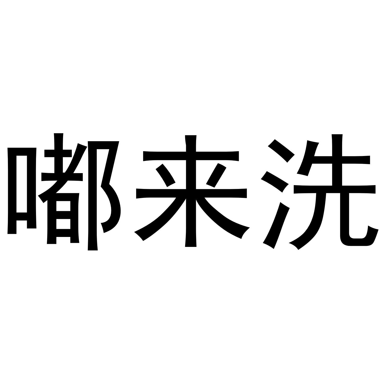 嘟来洗