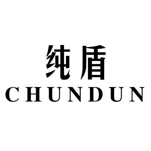 纯盾