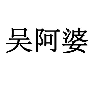 吴阿婆