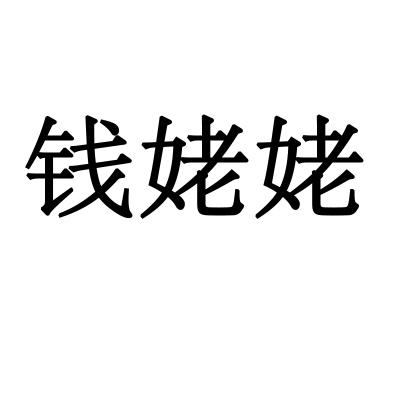 钱姥姥