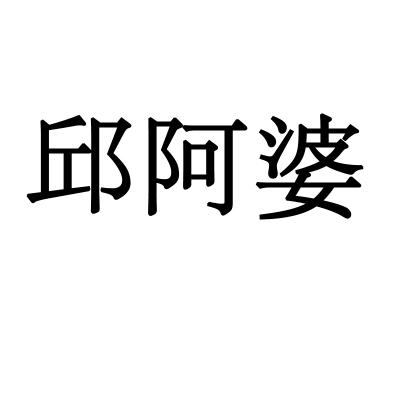 邱阿婆