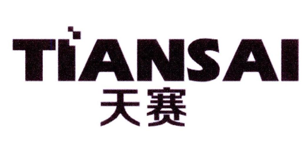 天赛