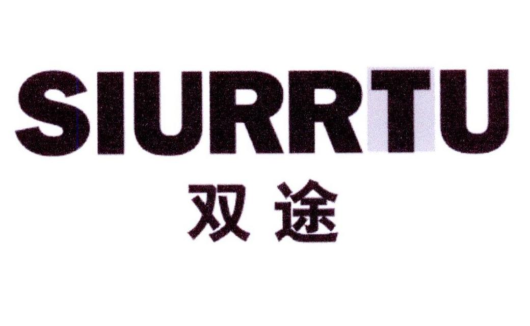 双途