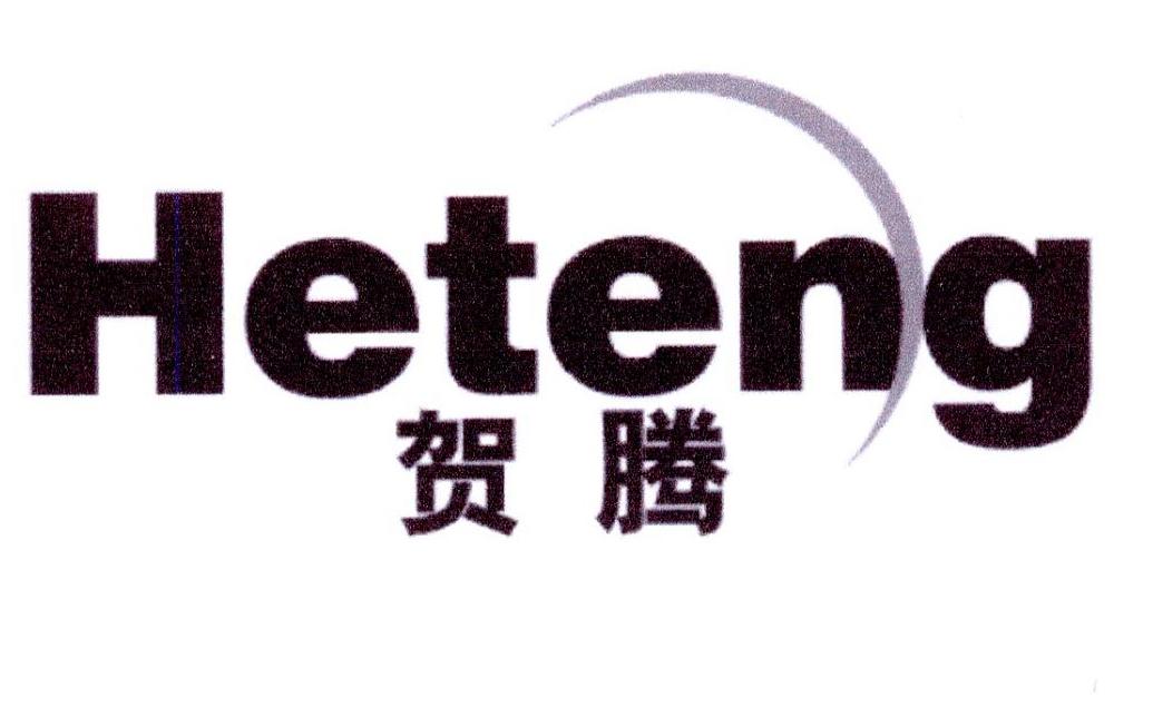 贺滕