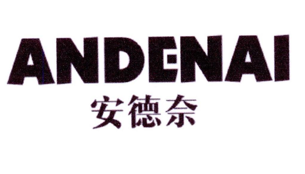 安德奈