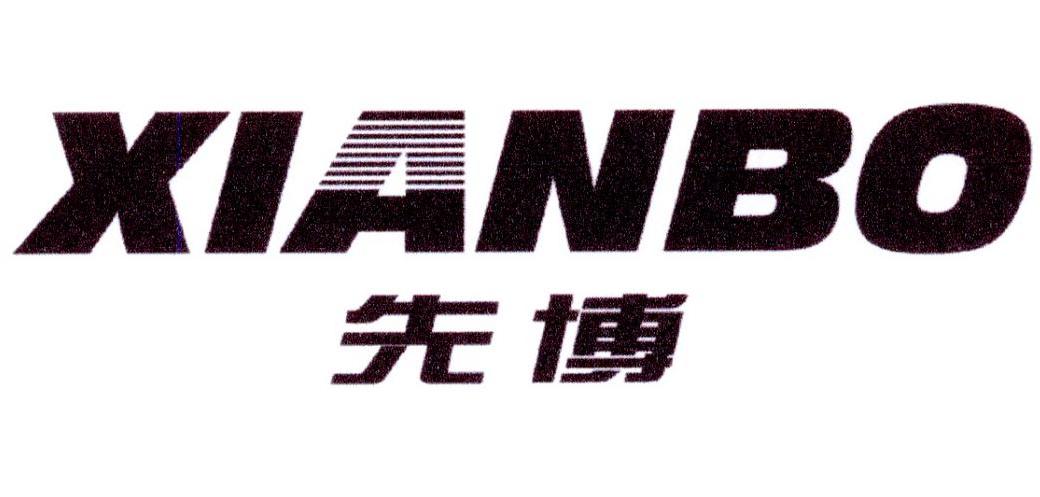 先博