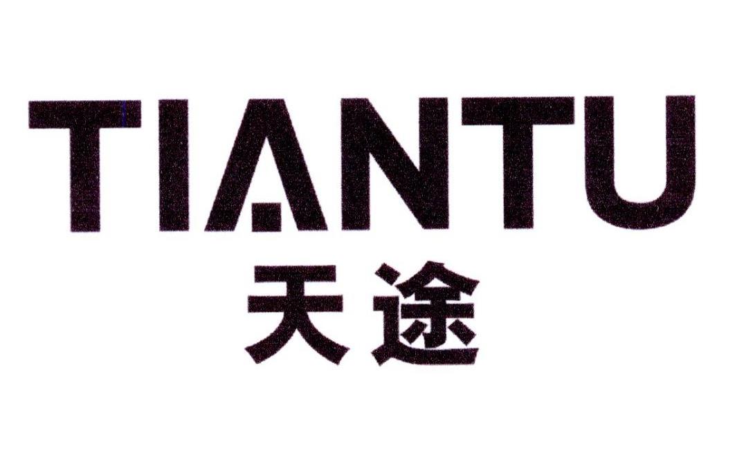 天途