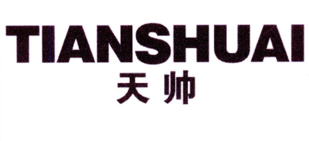 天帅