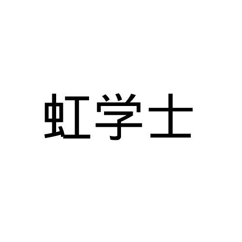 虹学士