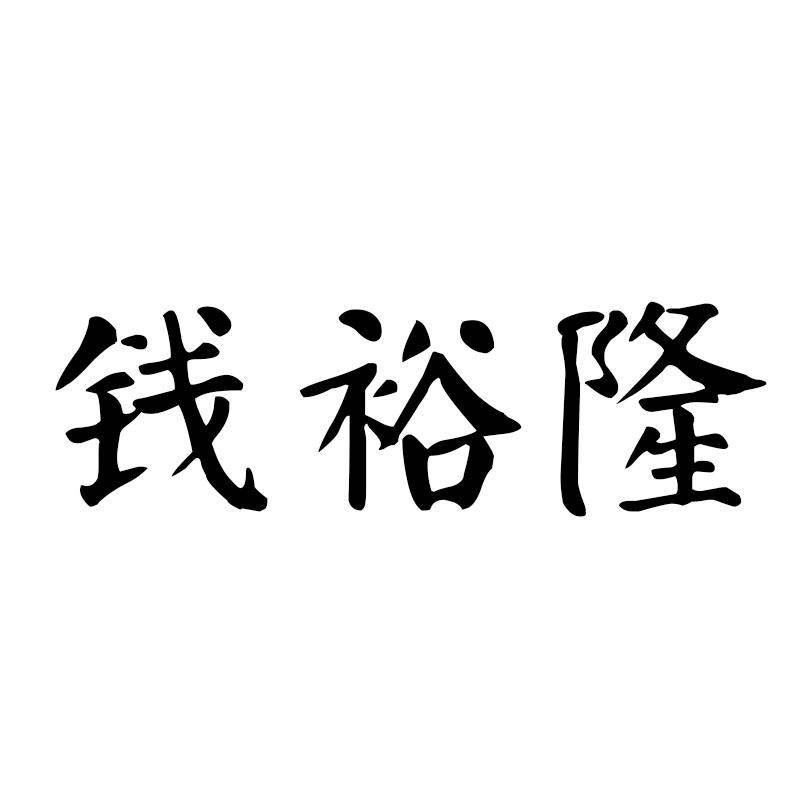 钱裕隆