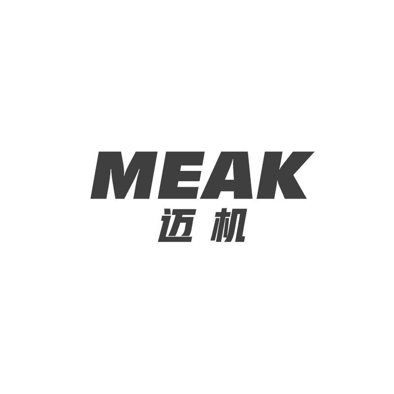 迈机MEAK