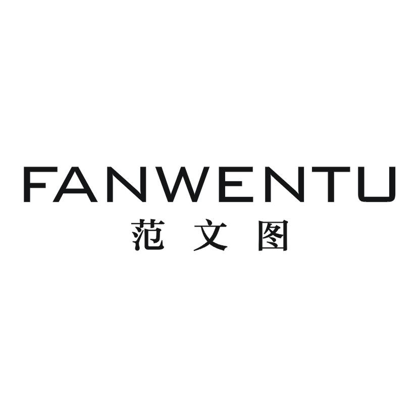 范文图