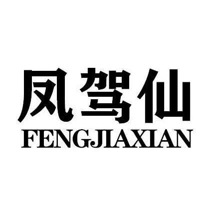 凤驾仙FENGJIAXIAN