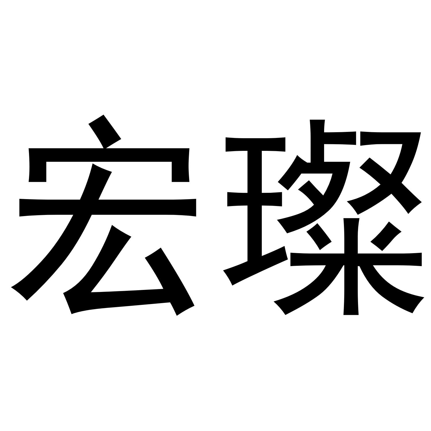 宏璨
