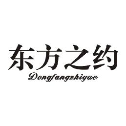 东方之约