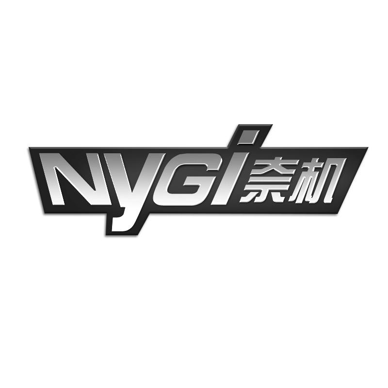 NYGI奈机