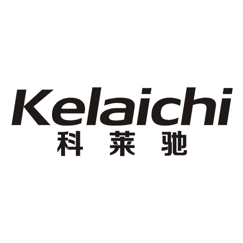 科莱驰